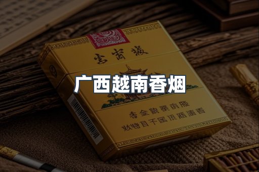 进口香烟
